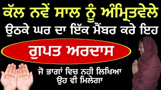 ਕੱਲ ਨੂੰ ਅੰਮ੍ਰਿਤਵੇਲੇ ਉੱਠਕੇ ਇਹ ਗੁਪਤ ਅਰਦਾਸ ਕਰ ਦੇਣਾ ਫਿਰ  ਨਵੇਂ ਸਾਲ ਚ ਬਿਨਾ ਮੰਗਿਆ ਸਭ ਕੁਝ ਮਿਲੇਗਾ #newyear