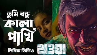 tumi bondhu kala pakhi।sada sada kala kala song।সাদা সাদা কালা কালা lyrics।chanchal chowdhury song