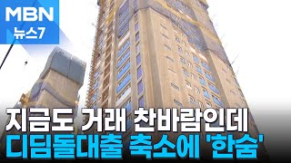 지방보다 얼어붙었는데…디딤돌대출 축소에 수도권 외곽 '아우성' [MBN 뉴스7]