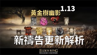 撞上就起飛？1.13更新禱告法術全解【合金蘿蔔|艾爾登法環】