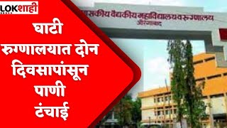 Aurangabad Ghati Hospital : घाटी रुग्णालयात दोन दिवसापासून पाणी टंचाई