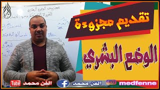 تقديم مجزوءة الوضع البشري