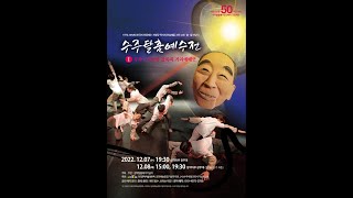 수주탈춤예수전(2022년) - 1부작 /가나안 골목과 거리예배굿( 마당굿운동 50주년 맞이.정면 풀영상)