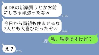 【LINE】私が7000万で新築5LDKを購入した途端、夫「明日から両親も同居するからw」義両親「嫁の家はうちらの家w」→私「私、独身ですけど？」夫・義両親「え？」