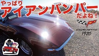 【ばーばーぶーぶー】アイアンバンパー！！1970年式コルベット紹介！