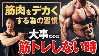 筋トレ後にコレをするだけで、筋肥大の効率がよくなります。