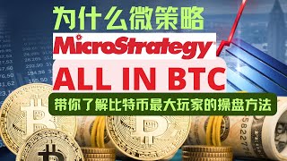 微策略MicroStrategy，为什么会 ALL IN 比特币？带你了解全球最大比特币玩家的操盘策略