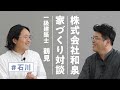 【家づくり】人生で最も多くの時間を過ごす家は健康で快適に｜株式会社 和泉×webメディア勤めの一級建築士｜石川