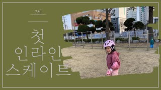 7세 첫 인라인스케이트 입문편🛼