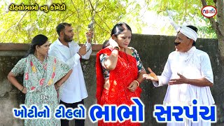 ખોટીનો ટીહલો ભાભો સરપંચ | Khotino Tihlo bhabho sarapanca | Tihlo Bhabho New Video | Ds Movie Studio