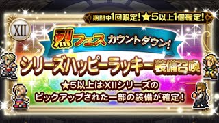 【FFRK】FFXII シリハピカウントダウンガチャ！烈フェス前のシリーズハッピーラッキー装備召喚！FF好きDJのファイナルファンタジーレコードキーパーゲーム実況！