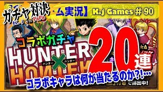 【モンストガチャ対決】HUNTER×HUNTER(ハンターハンター)コラボガチャを20連!～コラボキャラは何が当たるのか?!～　K.jGames#90