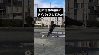 日本代表選手にカーブの蹴り方勝手にアドバイスしてみた#shorts