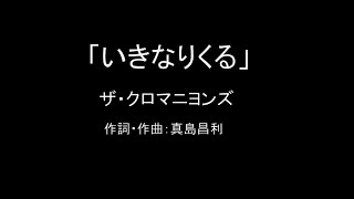 【カラオケ】いきなりくる／ザ・クロマニヨンズ【実演奏】