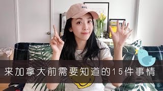 来加拿大前必须要知道的十五件事!