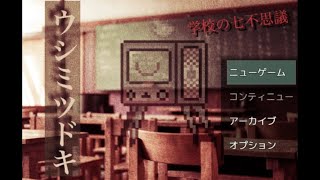 深夜の学校に監禁されている親友を助けろ！【ウシミツドキ～学校の七不思議～】