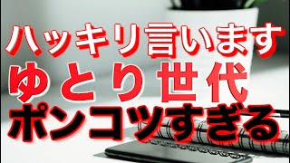 [非常識] 正直に言います！ゆとり世代について語ります！