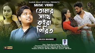 Tomar Shathe Koira Pirit | Akash Mahmud | তোমার সাথে কইরা পিরিত | Sanbir Khan | 2022 | Eid special