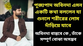 পূজ্যপাদ অবিনদা এমন একটি কথা বললেন শুনলে শরীরের লোম দাঁড়িয়ে যাবে || তাঁকে সম্পূর্ণ বোঝা অসম্ভব