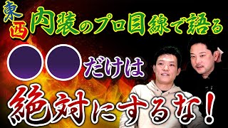 【 コラボ 】 予算内で内装工事上手くやるコツ教えます！　東西の内装のプロが語る！対談動画第二弾！ ［ 店舗内装 対談 予算 ］