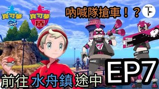 【寶可夢劍盾】幫助路人～擊退吶喊隊！往水舟鎮進發！一週目攻略 EP7