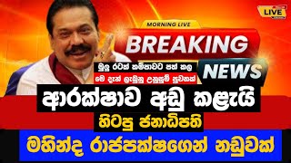 ආරක්ෂාව අඩු කළැයි හිටපු ජනාධිපති මහින්ද රාජපක්ෂගෙන් නඩුවක්