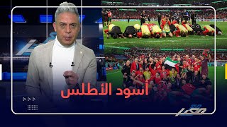 معتز مطر للمنتخب المغربي : الله يعزكم بحق ما اسعدتم امة منهكة !!