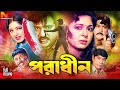 Poradhin || পরাধীন || Bangla Full Movie || Jashim & Shabana || Rubel || Moushumi || Dildar