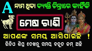 A ନାମ ଥିବା / ମେଷ ରାଶି ତ କାହିଁକି ସର୍ବଦା ଚିନ୍ତାରେ ? Mesha rashi