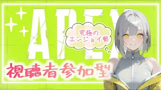 【参加型】エンジョイ勢の日常🍫ランク【APEX】