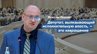 Максим Резник: Депутат, вылизывающий исполнительную власть, — это извращение