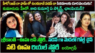 నటి ఊహ బయోగ్రఫీ| Actress Ooha biography| Actress Ooha real life story| Srinkanth and Ooha Love Story