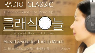 🎧클래식 읽어주는 라디오 | 모차르트(볼로도스편곡) - 터키행진곡🎧Mozart \u0026 Volodos Turkish March 아름다운 클래식 명곡