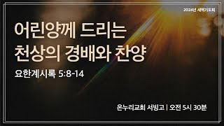 [서빙고 새벽기도회] 어린양께 드리는 천상의 경배와 찬양(요한계시록 5:8-14) | 2024.11.29