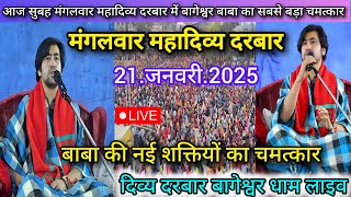 Divya Darbar Bageshwar Dham Live 21 जनवरी 2025 दिव्य दरबार बागेश्वर धाम लाइव~Bageshwar Dham Sarkar