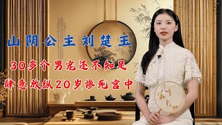 山阴公主刘楚玉：30多个面首还不知足，肆意放纵20岁惨死宫中！ # 山阴公主 # 刘楚玉 # 刘子业#历史那些事 #历史