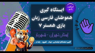 ایستگاه گیری جیکوب رادیو - تماس با آگهی دهندگان اینترنتی بازی همستر کمبات 7 - این بار : تهران شهریار