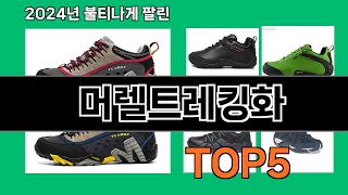 머렐트레킹화 2025 최신 쿠팡 추천 Top 10