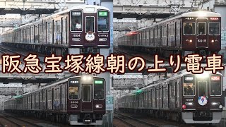 【阪急電車】朝ラッシュの宝塚線を走る上り電車【通過集】