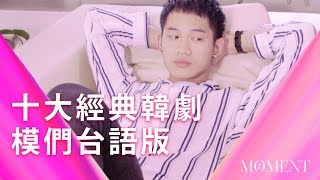 模們 Moment | 十大經典韓劇模們台語版