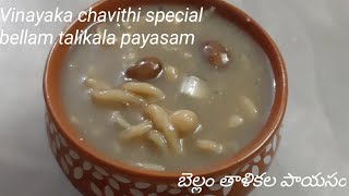 Telangana special bellam talikala payasam/ pasham/బెల్లం తాళికల పాయసం/పాశం