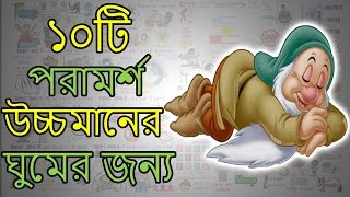 রাত্রিবেলা তাড়াতাড়ি ও ভালোভাবে ঘুমানোর জন্য বৈজ্ঞানিক পরামর্শ - Motivational Video in BANGLA