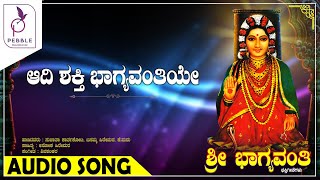 ಆದಿ ಶಕ್ತಿ ಭಾಗ್ಯವತಿಯೇ I Adi Shakti Bhagyavatiye I Sri Bhagyavanthi