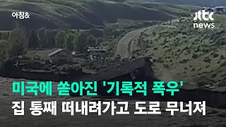 집 떠내려가고 도로 무너지고…'폭우'에 미 국립공원 일시 폐쇄 / JTBC 아침\u0026