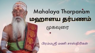 INTRO -  MAHALAYA THARPANAM  | மஹாளய தர்பணம் முகவுரை | ஆன்மீக சாரல்