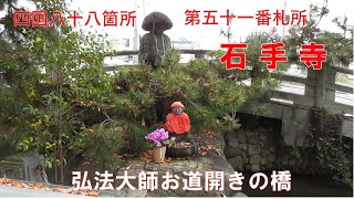 四国八十八箇所第五十一番札所石手寺