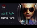 حمید حامی ابر شب hamid hami abre shab