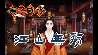 【寅子】橙光《江山无殇》剪辑版：爱妃,把灯关上丨寅子剧场603期