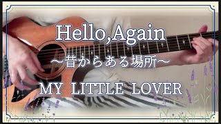 MCC/Hello,Again〜昔からある場所〜/My Little Lover/弾き語りcover