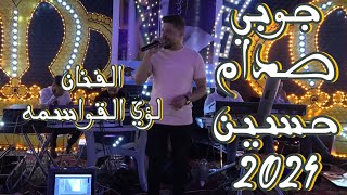 جوبي صدام حسين 🔥 الفنان لؤي القواسمه افراح البدور